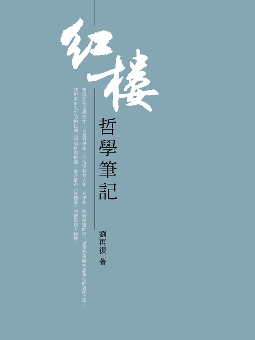 Title details for 紅樓哲學筆記 by 劉再復 - Available
